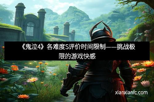 《鬼泣4》各难度S评价时间限制——挑战极限的游戏快感