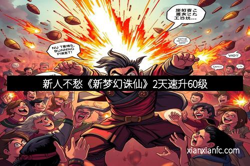 新人不愁《新梦幻诛仙》2天速升60级